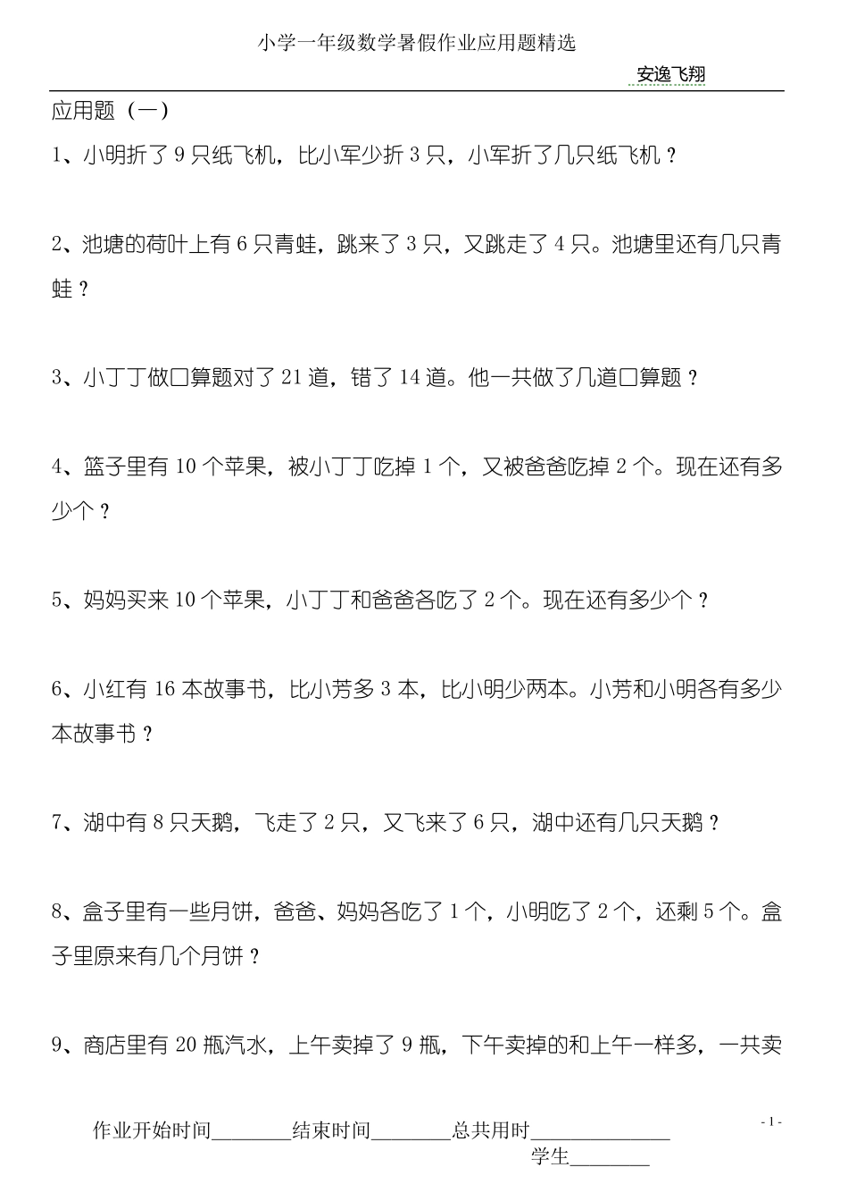 小学一年级数学下册暑假作业应用题_第1页