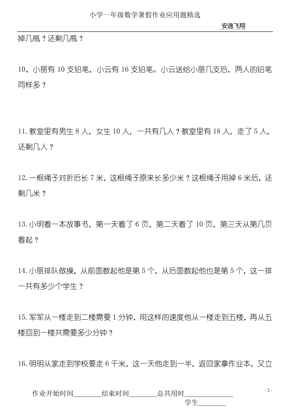 小学一年级数学下册暑假作业应用题_第2页