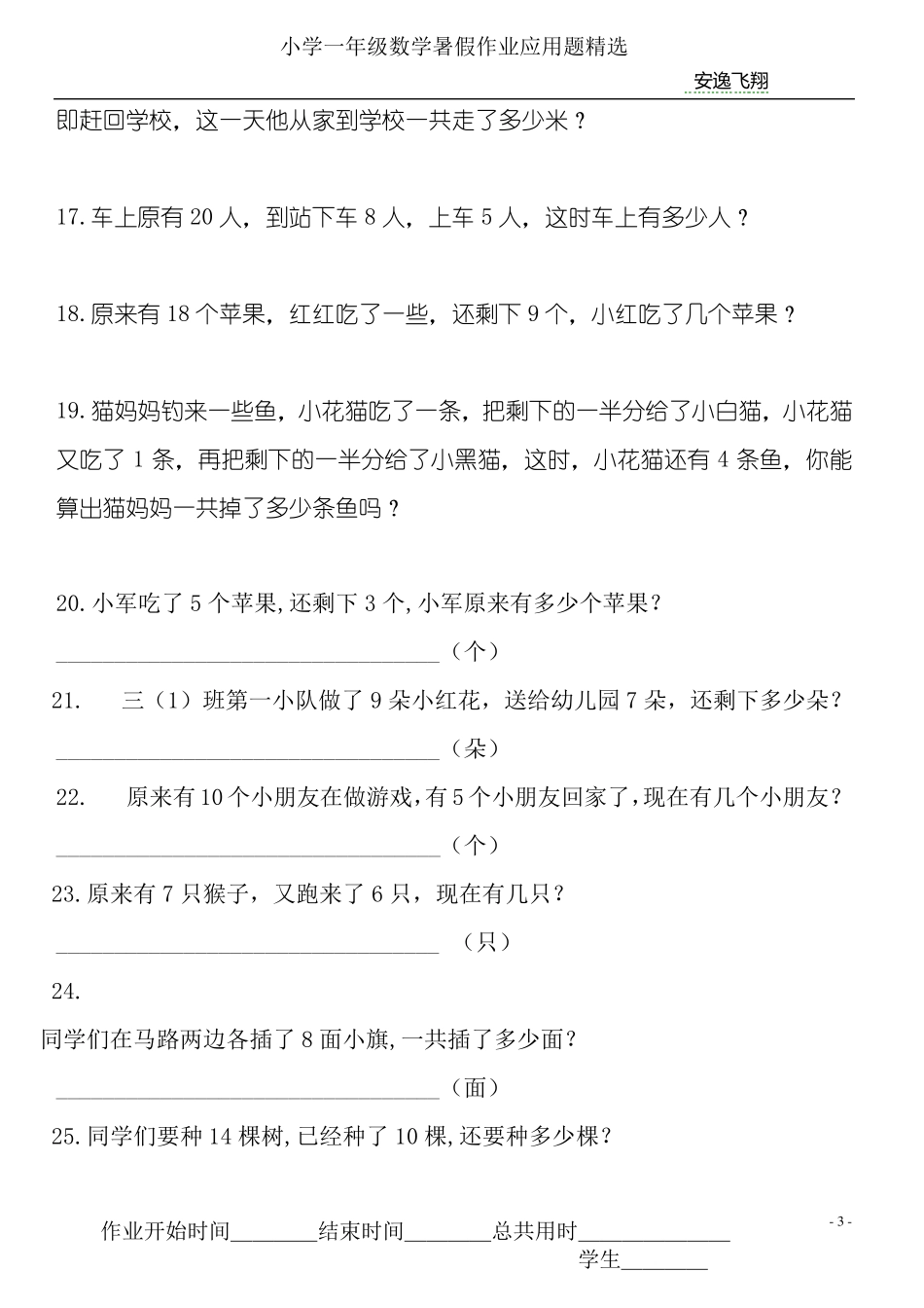 小学一年级数学下册暑假作业应用题_第3页