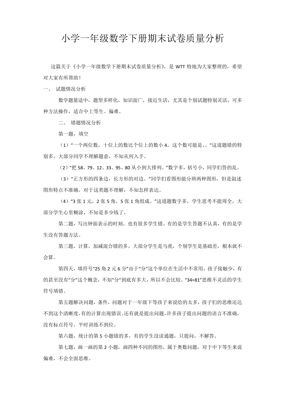 小学一年级数学下册期末试卷质量分析_第1页