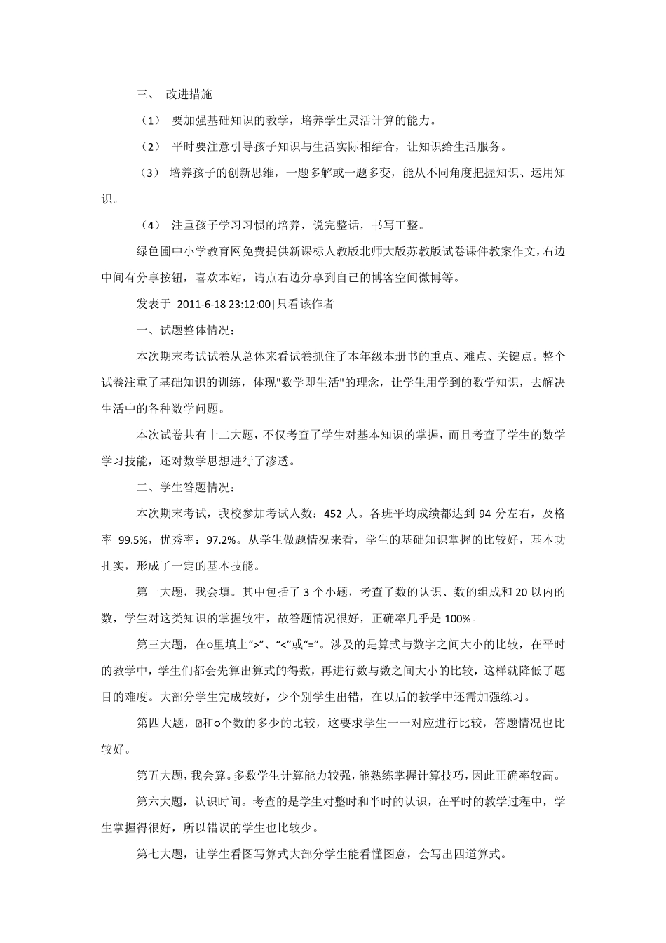 小学一年级数学下册期末试卷质量分析_第2页