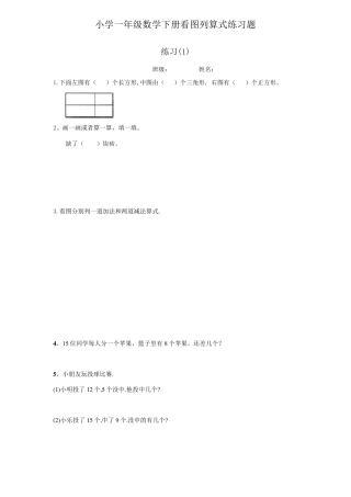 小学一年级数学下册看图列算式练习题