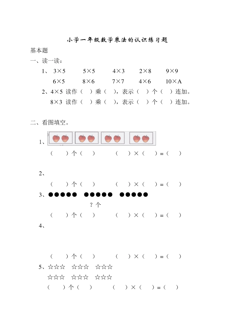 小学一年级数学乘法的认识练习题_第1页