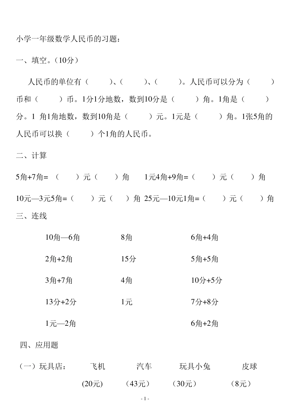 小学一年级数学人民币的习题_第1页