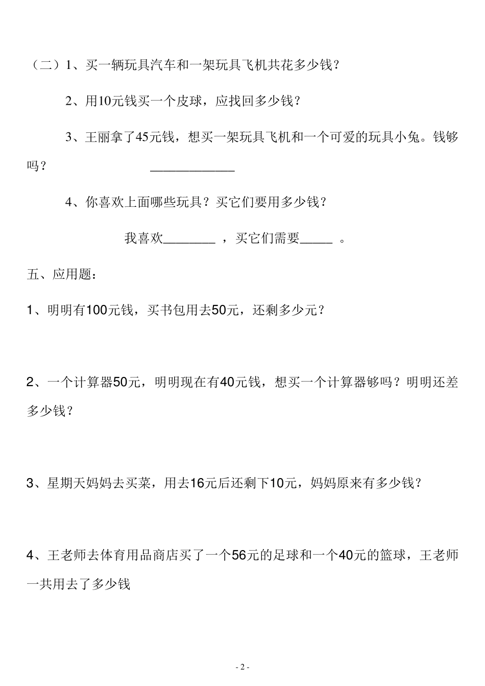 小学一年级数学人民币的习题_第2页