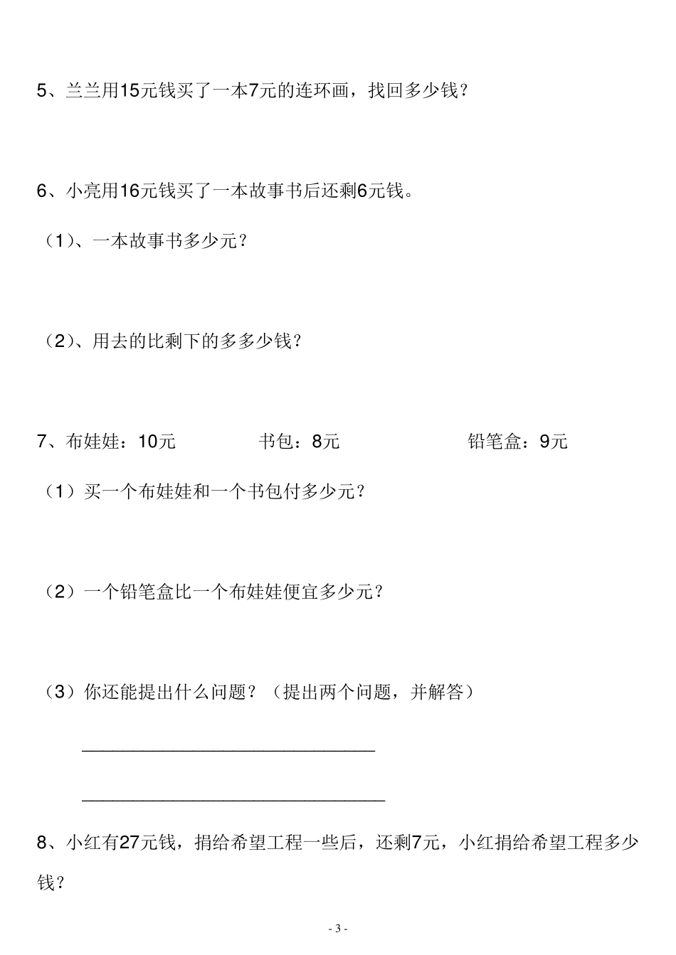 小学一年级数学人民币的习题_第3页