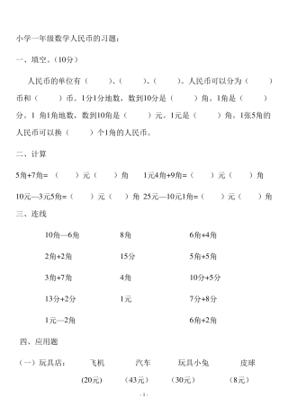 小学一年级数学人民币的习题