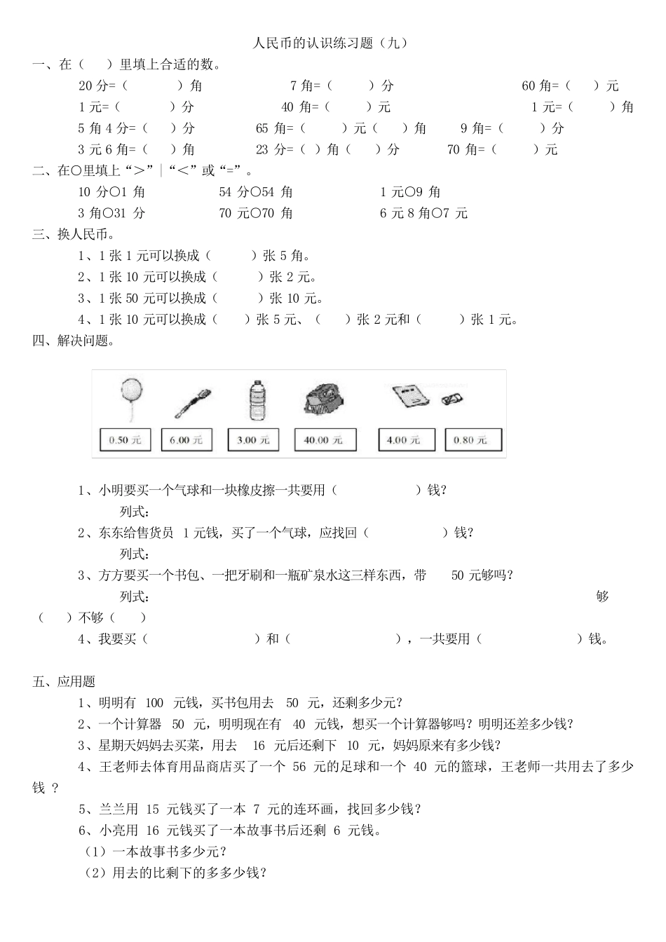 小学一年级数学人民币的认识练习题大全_第1页