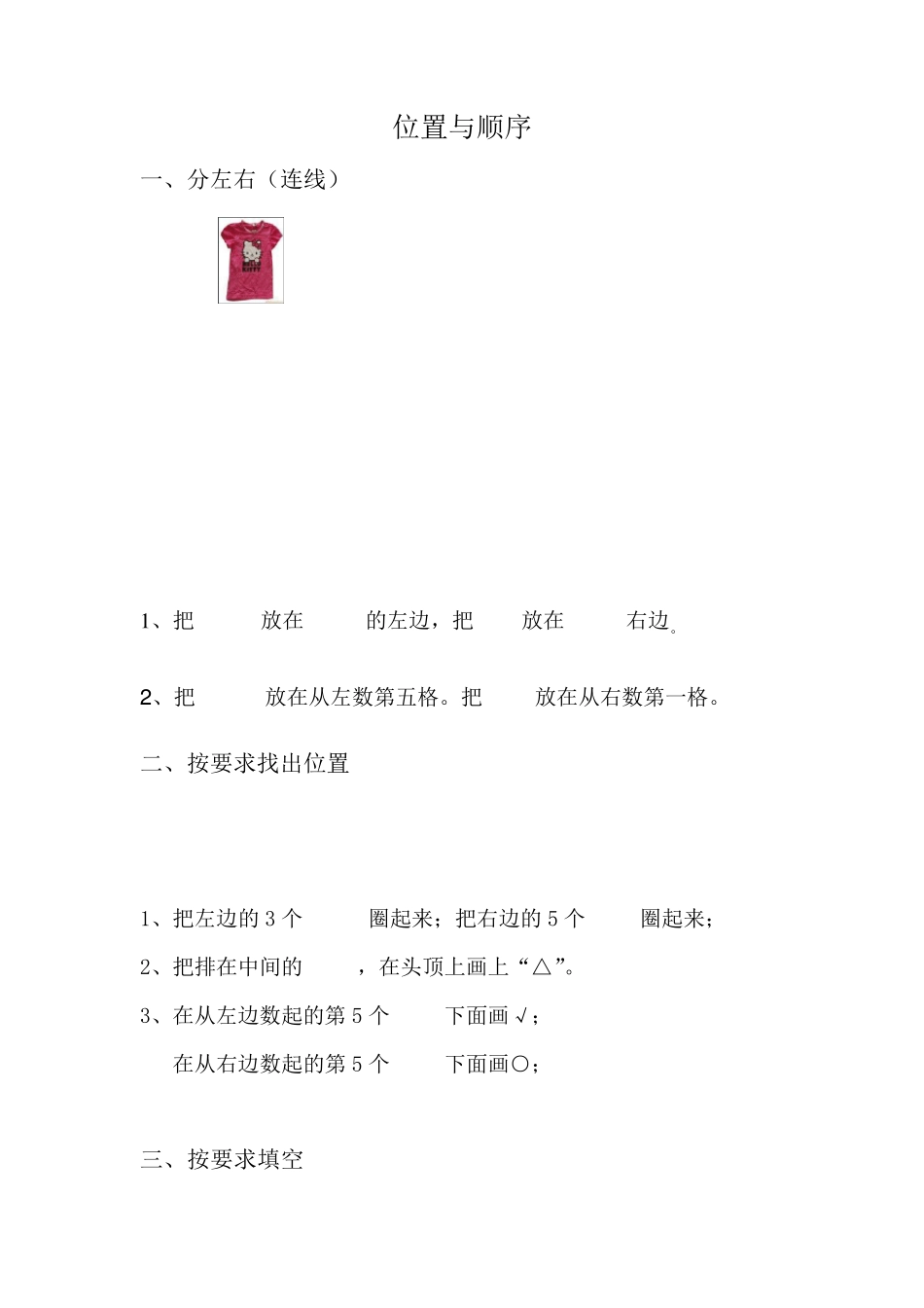 小学一年级数学位置与顺序练习题_第1页