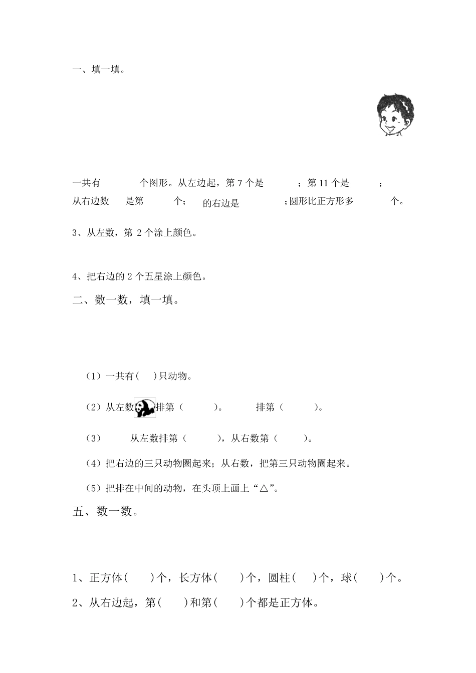 小学一年级数学位置与顺序练习题_第3页