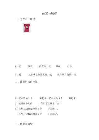 小学一年级数学位置与顺序练习题