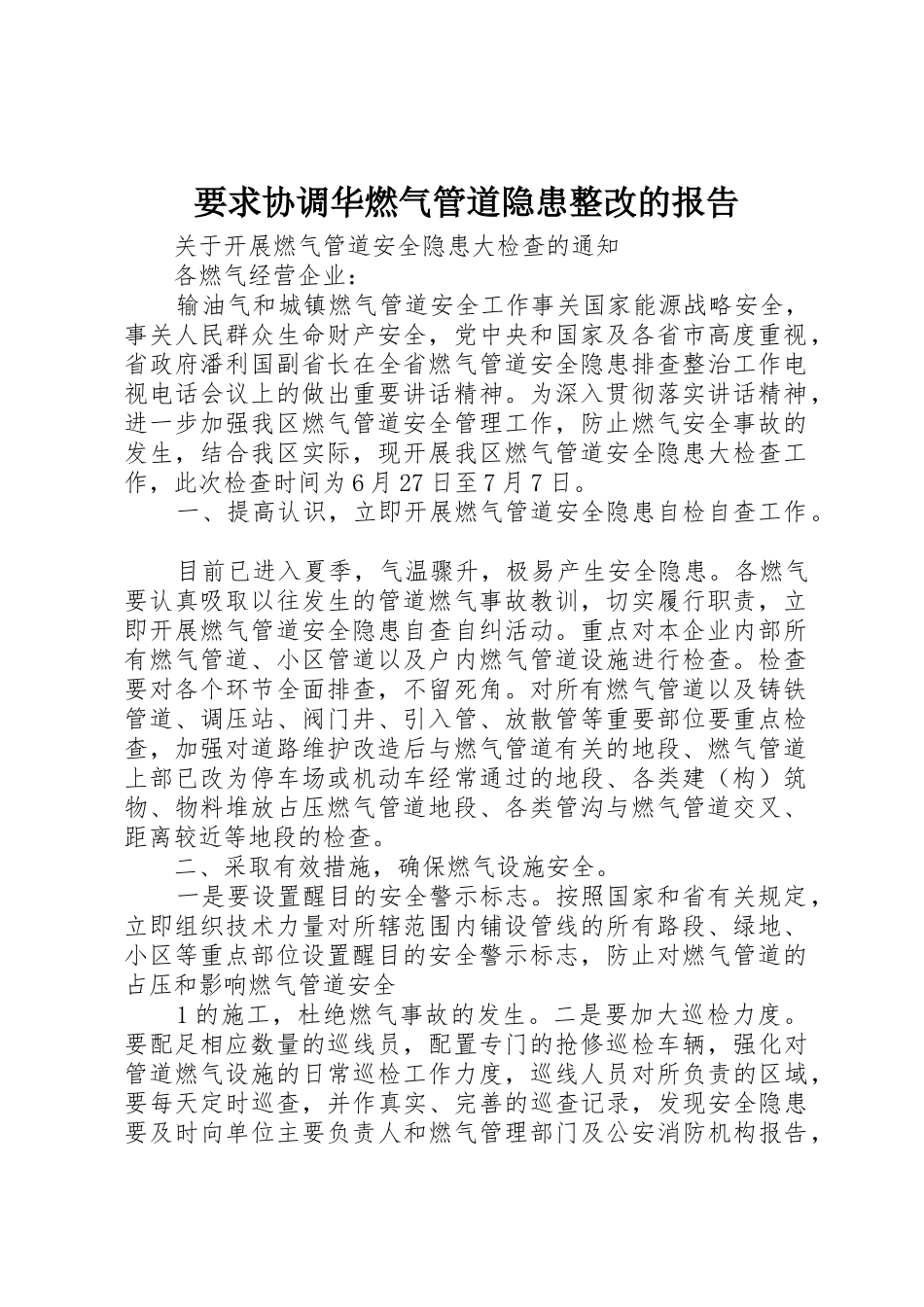 要求协调华燃气管道隐患整改的报告_1_第1页