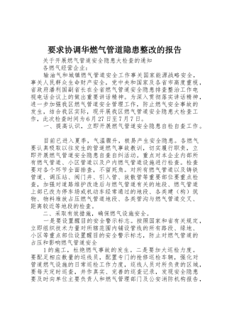 要求协调华燃气管道隐患整改的报告_1