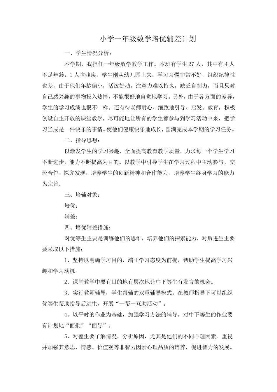 小学一年级数学培优辅差计划_第1页