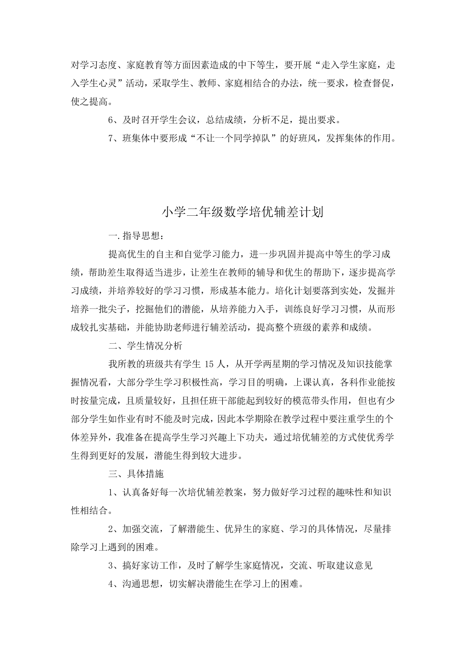 小学一年级数学培优辅差计划_第2页