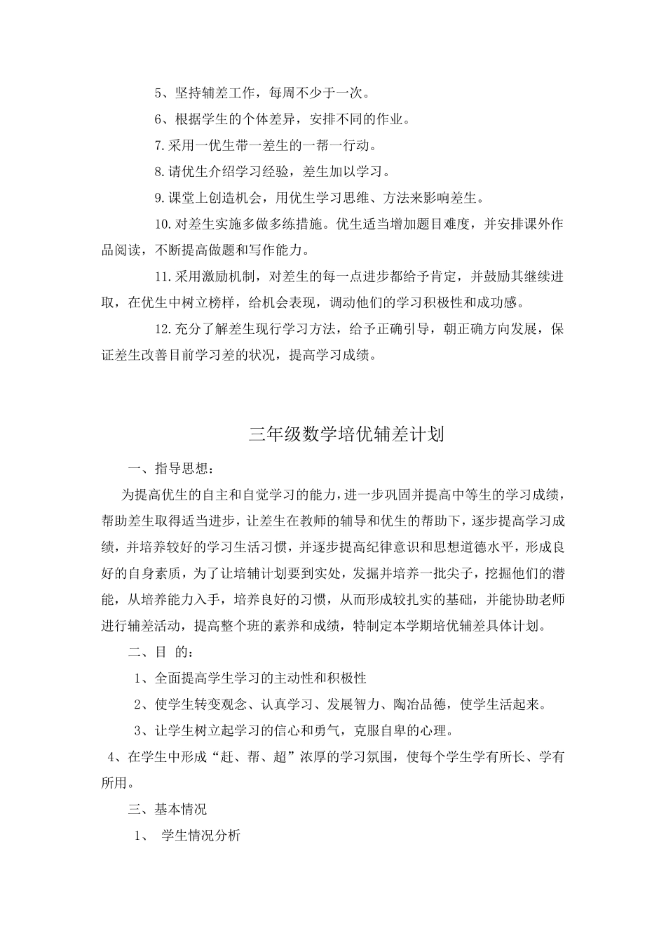 小学一年级数学培优辅差计划_第3页