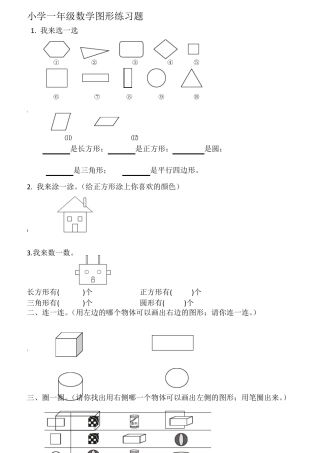小学一年级数学图形练习题