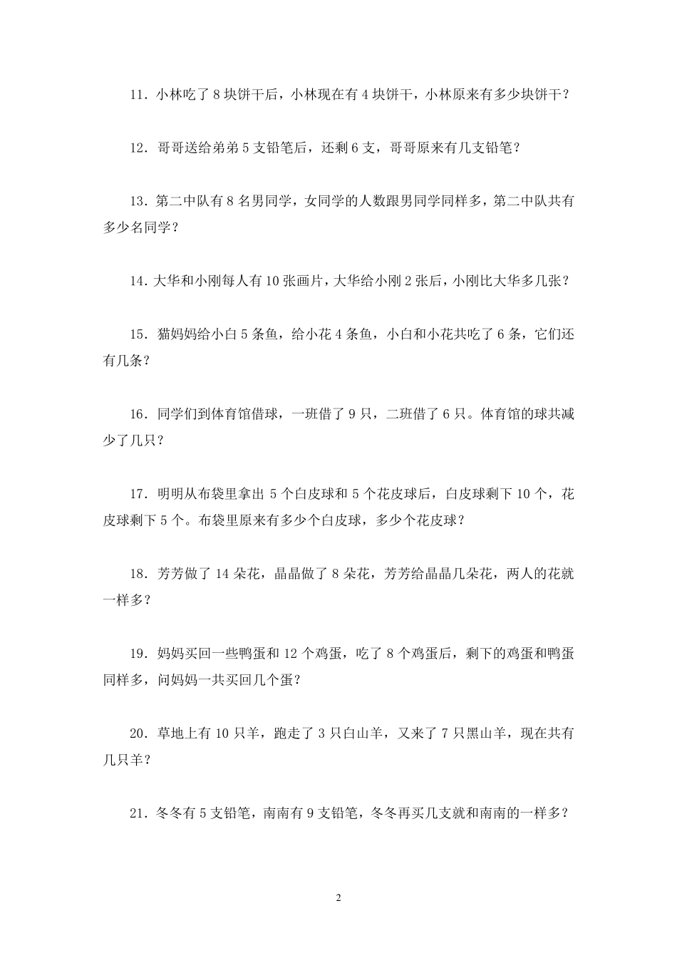 小学一年级数学奥林匹克竞赛题(102题)_第2页