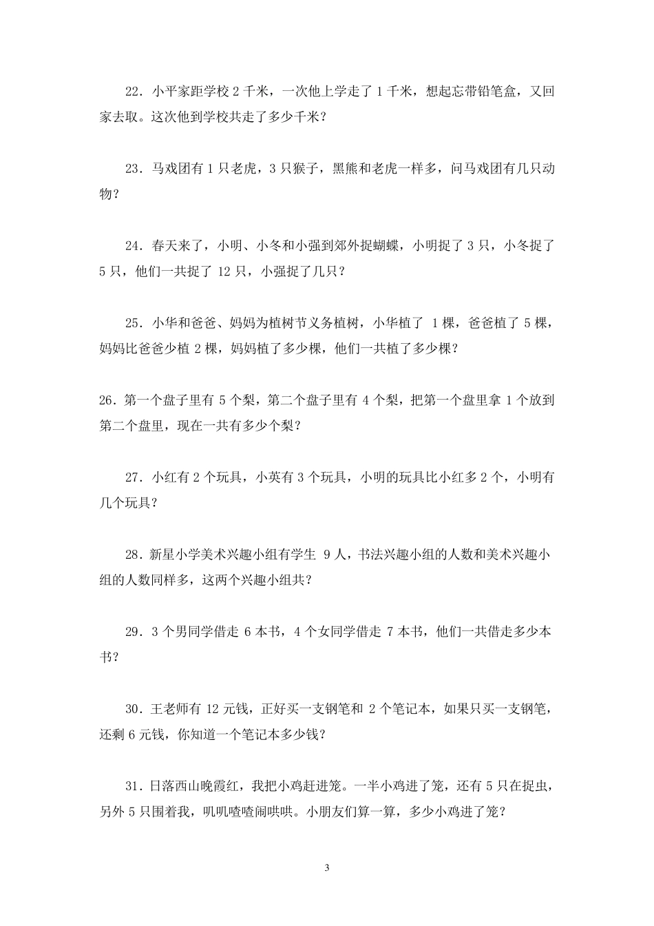 小学一年级数学奥林匹克竞赛题(102题)_第3页