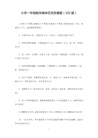 小学一年级数学奥林匹克竞赛题(102题)