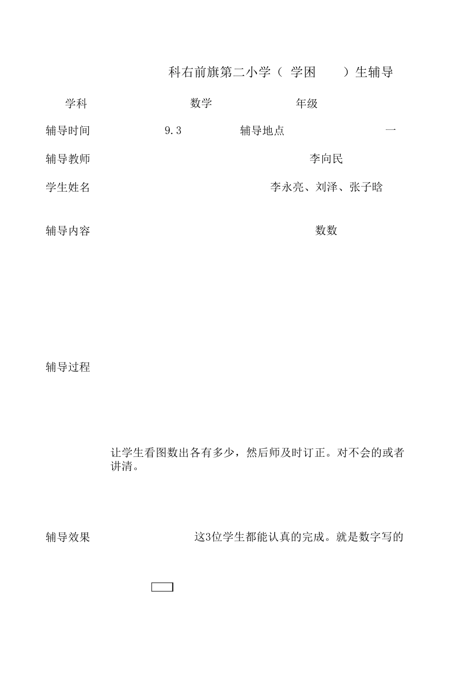 小学一年级数学学困生、特长生辅导记录_第1页