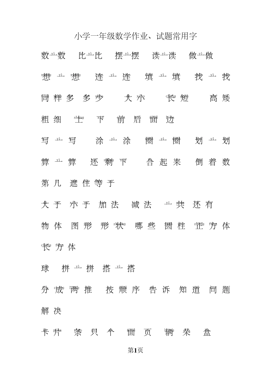 小学一年级数学常用字拼音_第1页