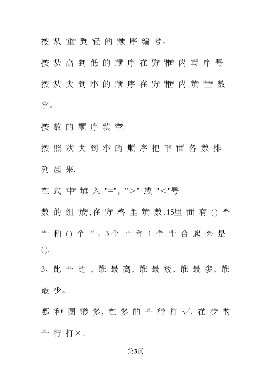 小学一年级数学常用字拼音_第3页