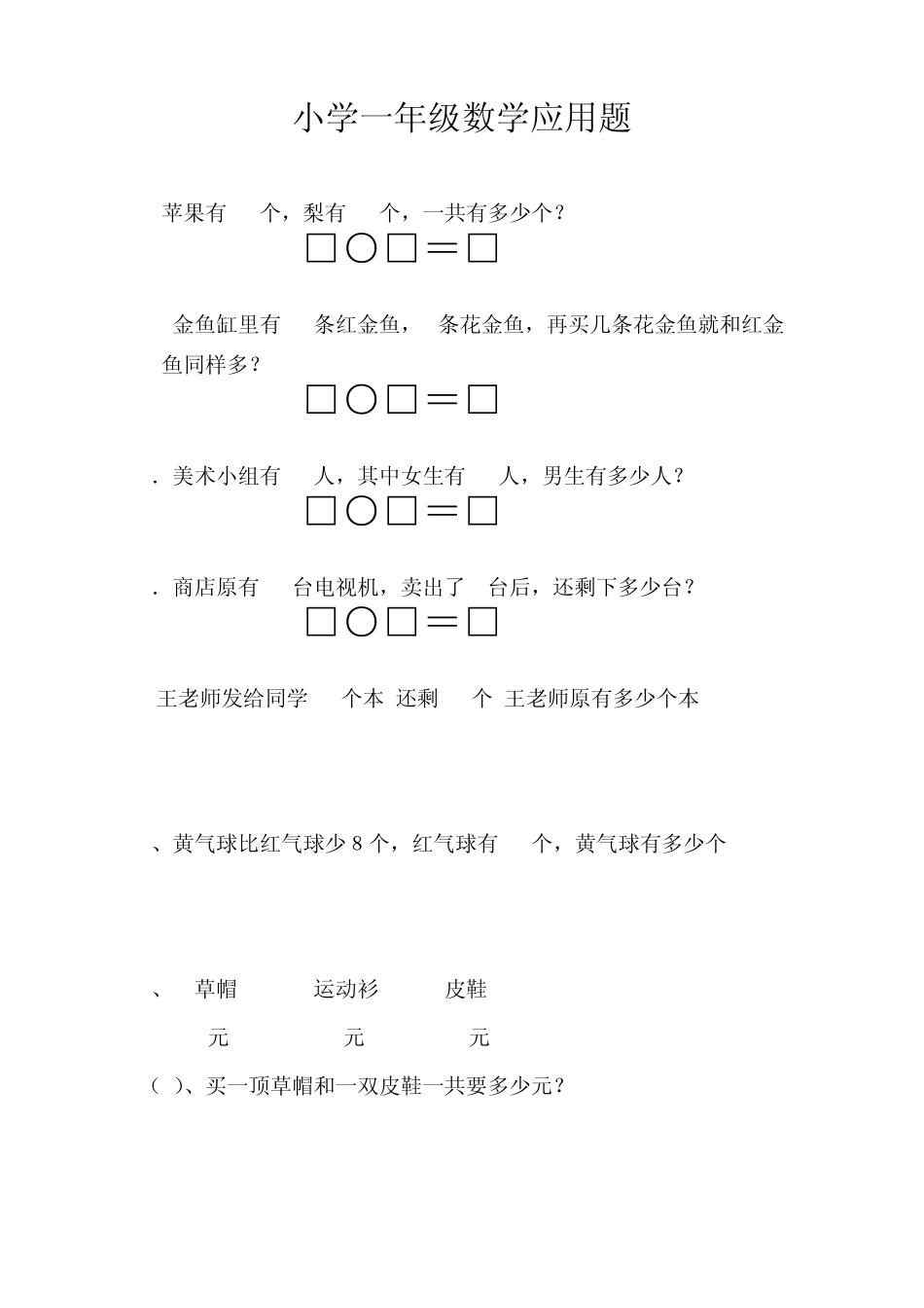 小学一年级数学应用题_第1页