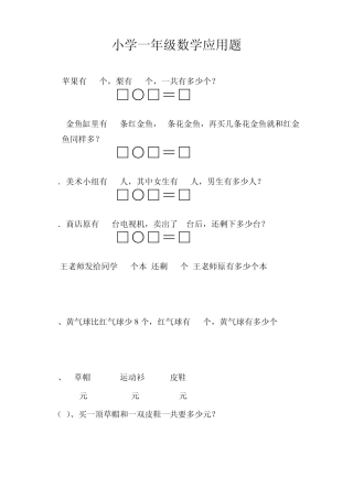小学一年级数学应用题