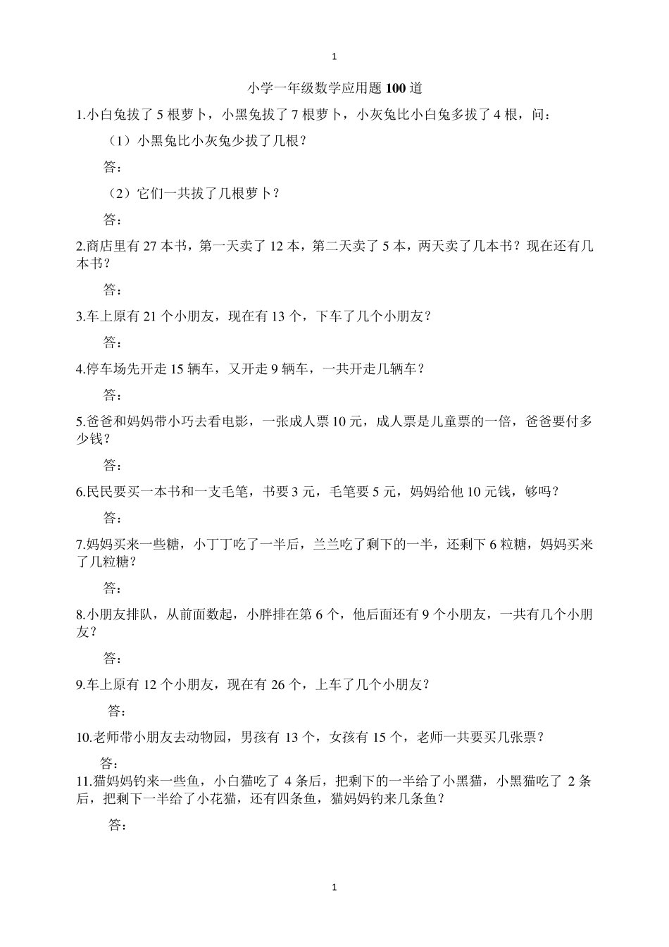 小学一年级数学应用题100道_第1页