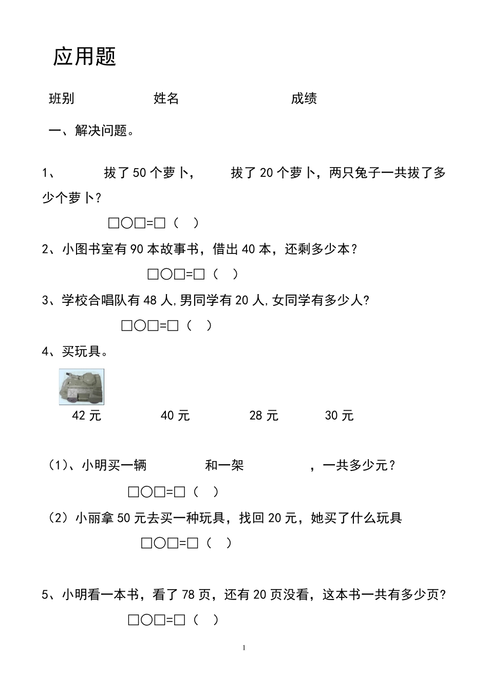 小学一年级数学应用题练习题(图文)_第1页