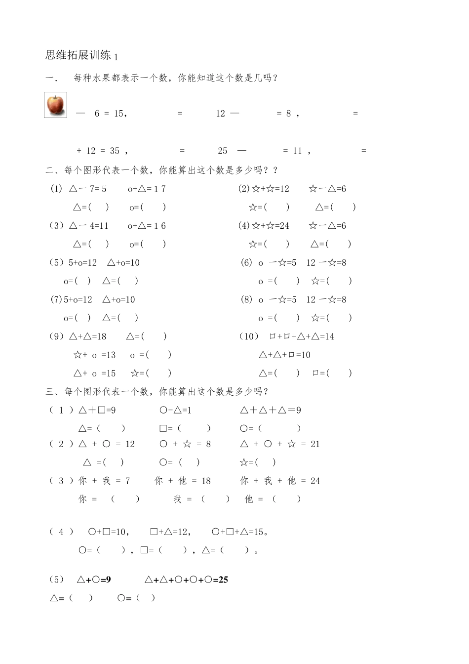 小学一年级数学思维拓展训练集(52套)整合_第1页
