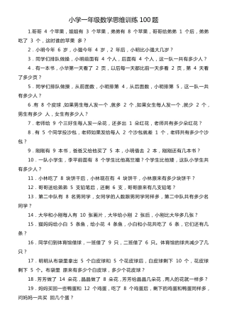 小学一年级数学思维训练100题