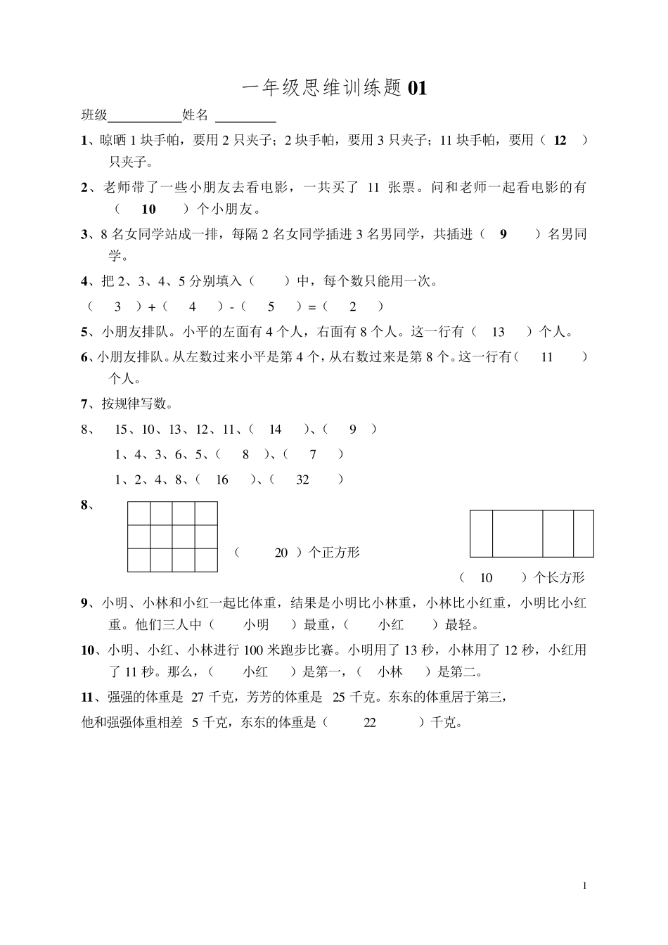 小学一年级数学思维训练题(及答案)_第1页
