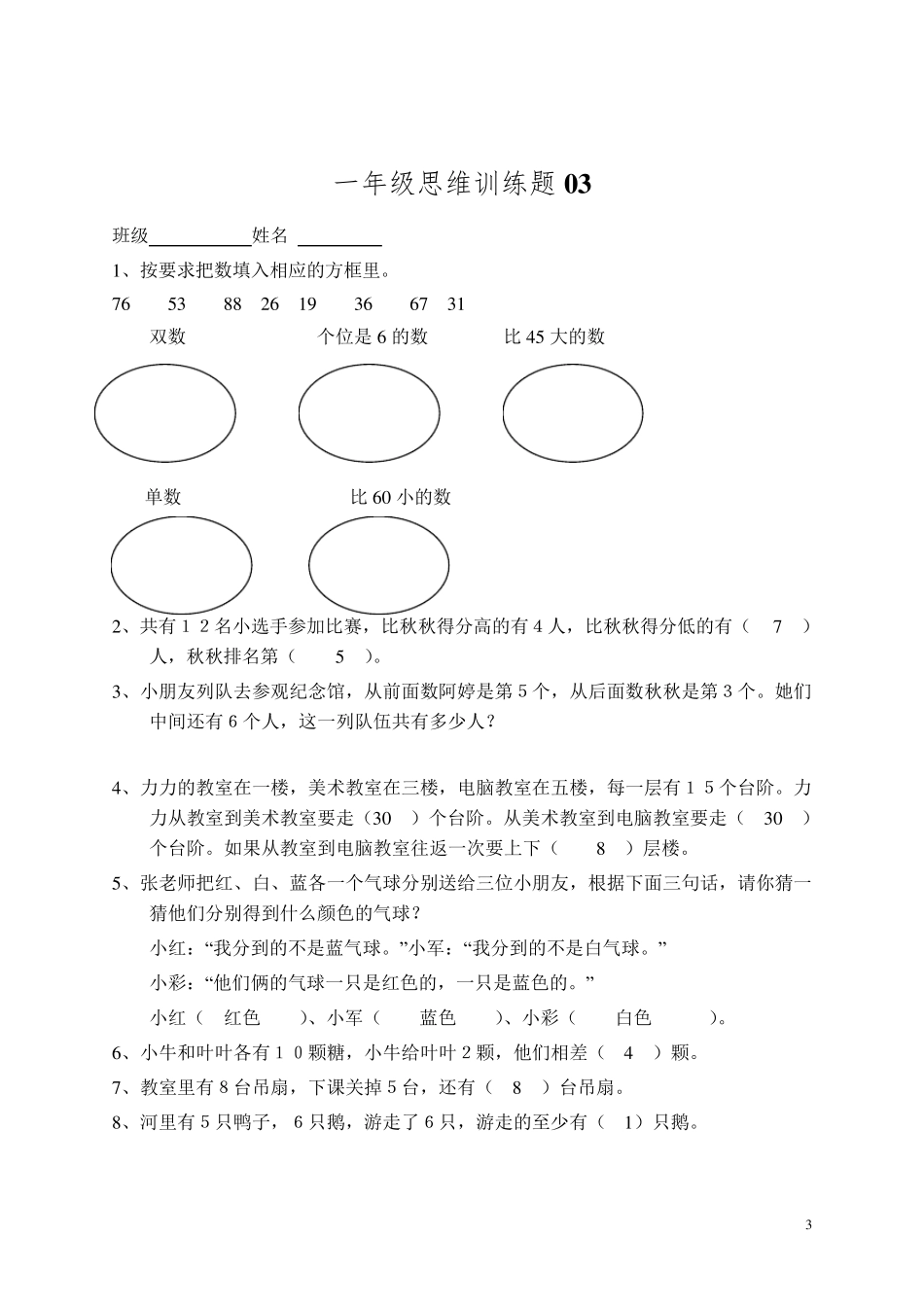 小学一年级数学思维训练题(及答案)_第3页