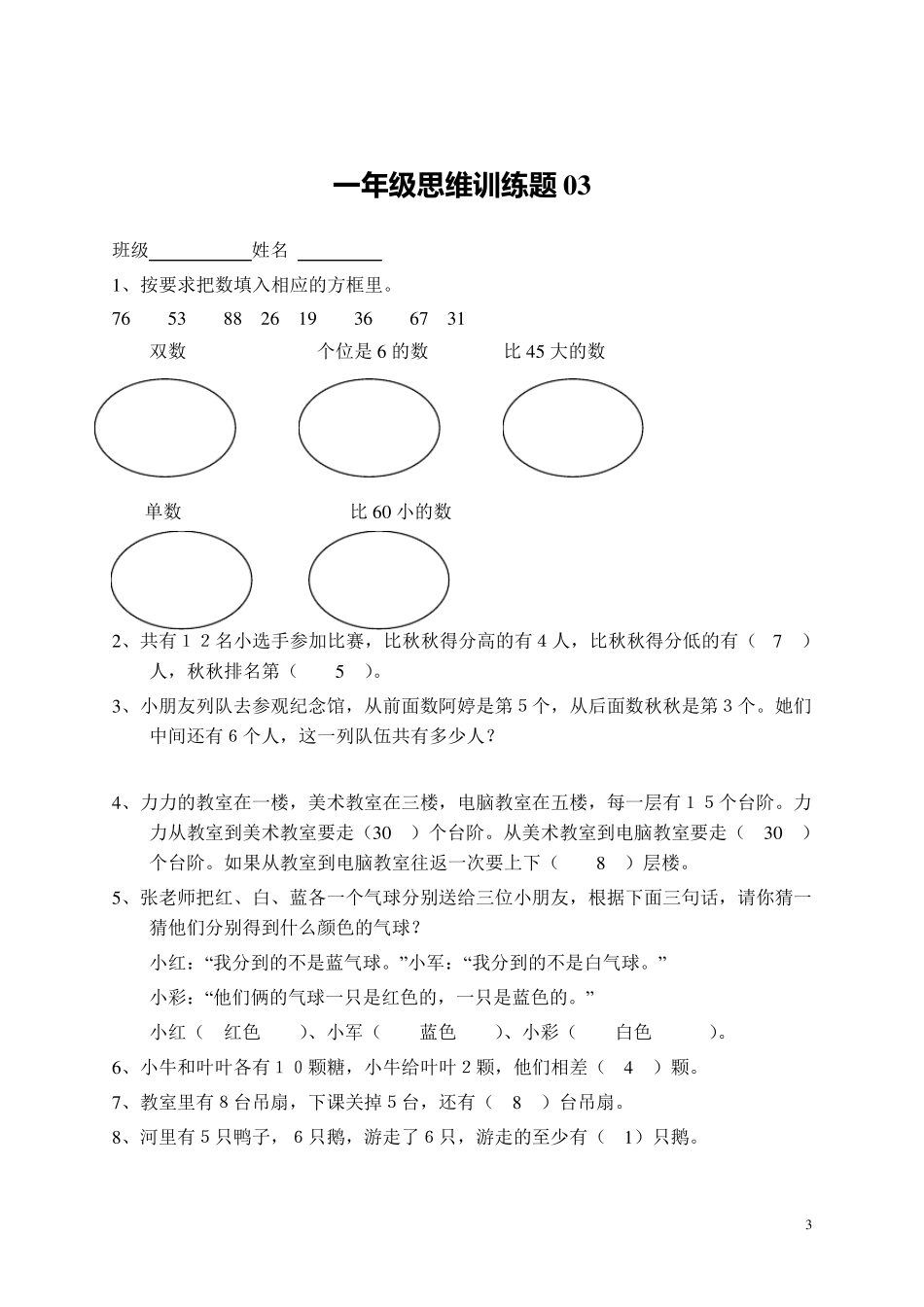 小学一年级数学思维训练题(及答案)51592_第3页