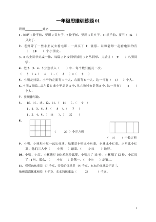 小学一年级数学思维训练题(及答案)51592