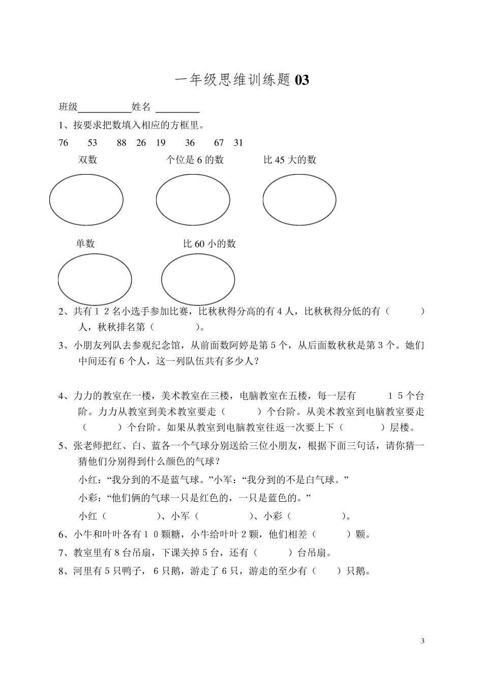 小学一年级数学思维训练题_第3页