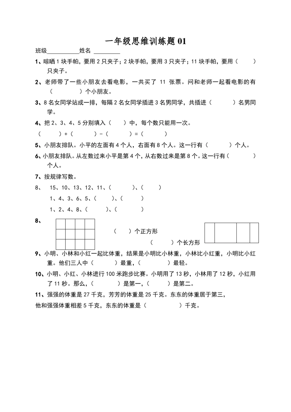 小学一年级数学思维训练题及答案_第1页