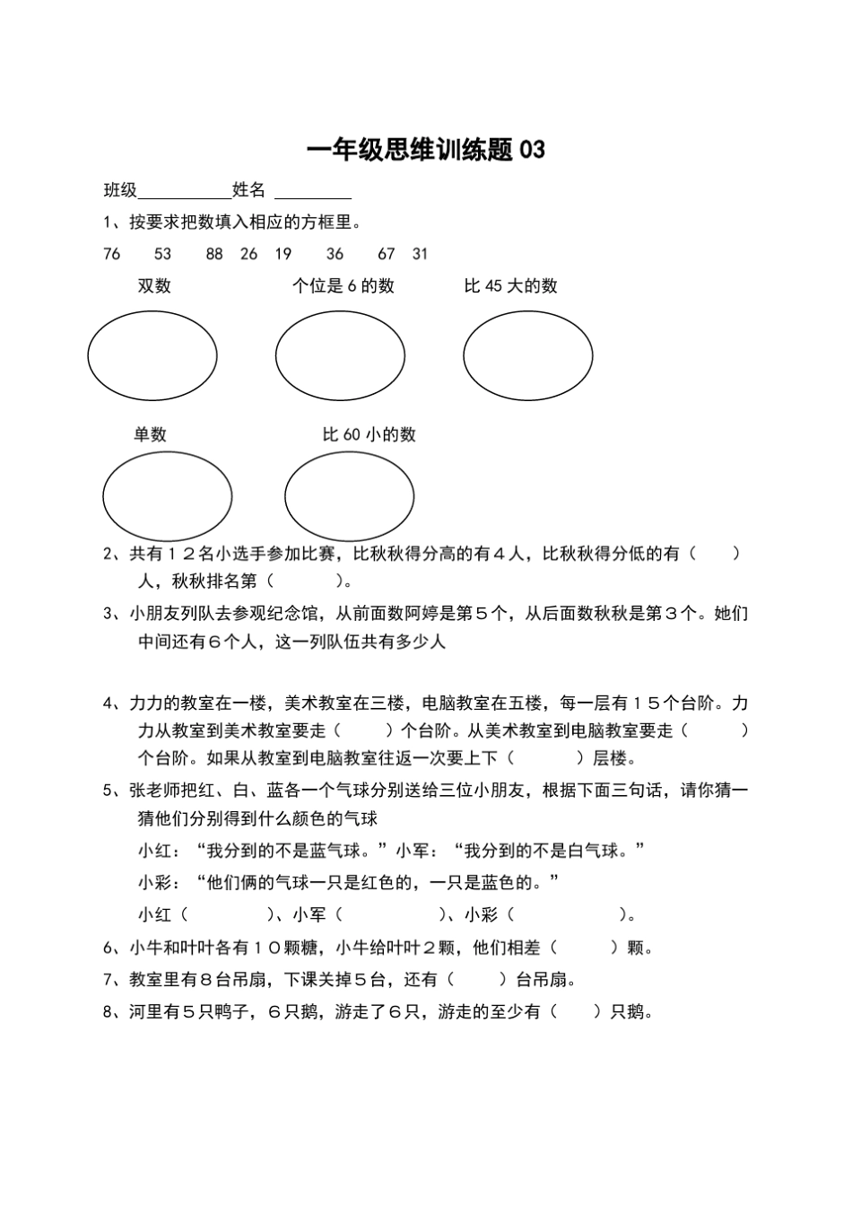 小学一年级数学思维训练题及答案_第3页
