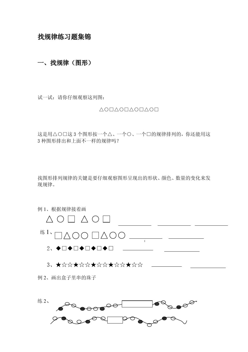 小学一年级数学找规律练习_第1页