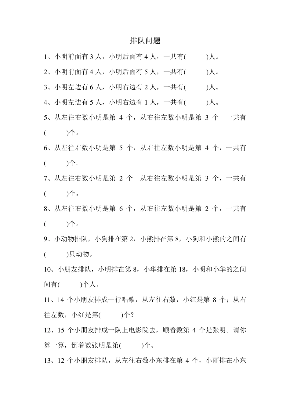 小学一年级数学排队专项练习题_第1页