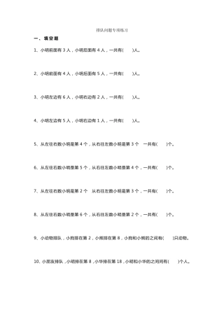 小学一年级数学排队问题练习题