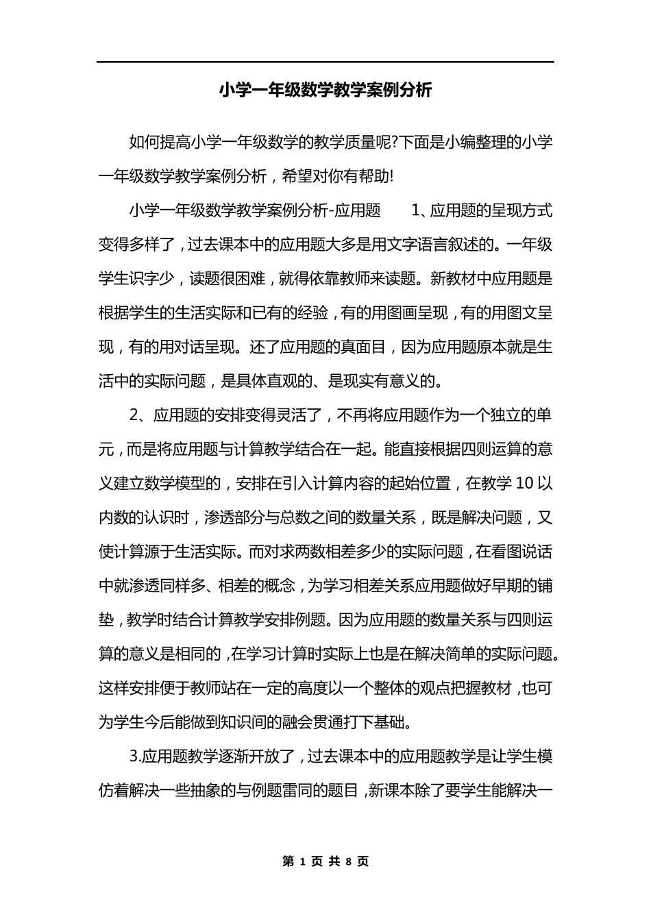 小学一年级数学教学案例分析_第1页