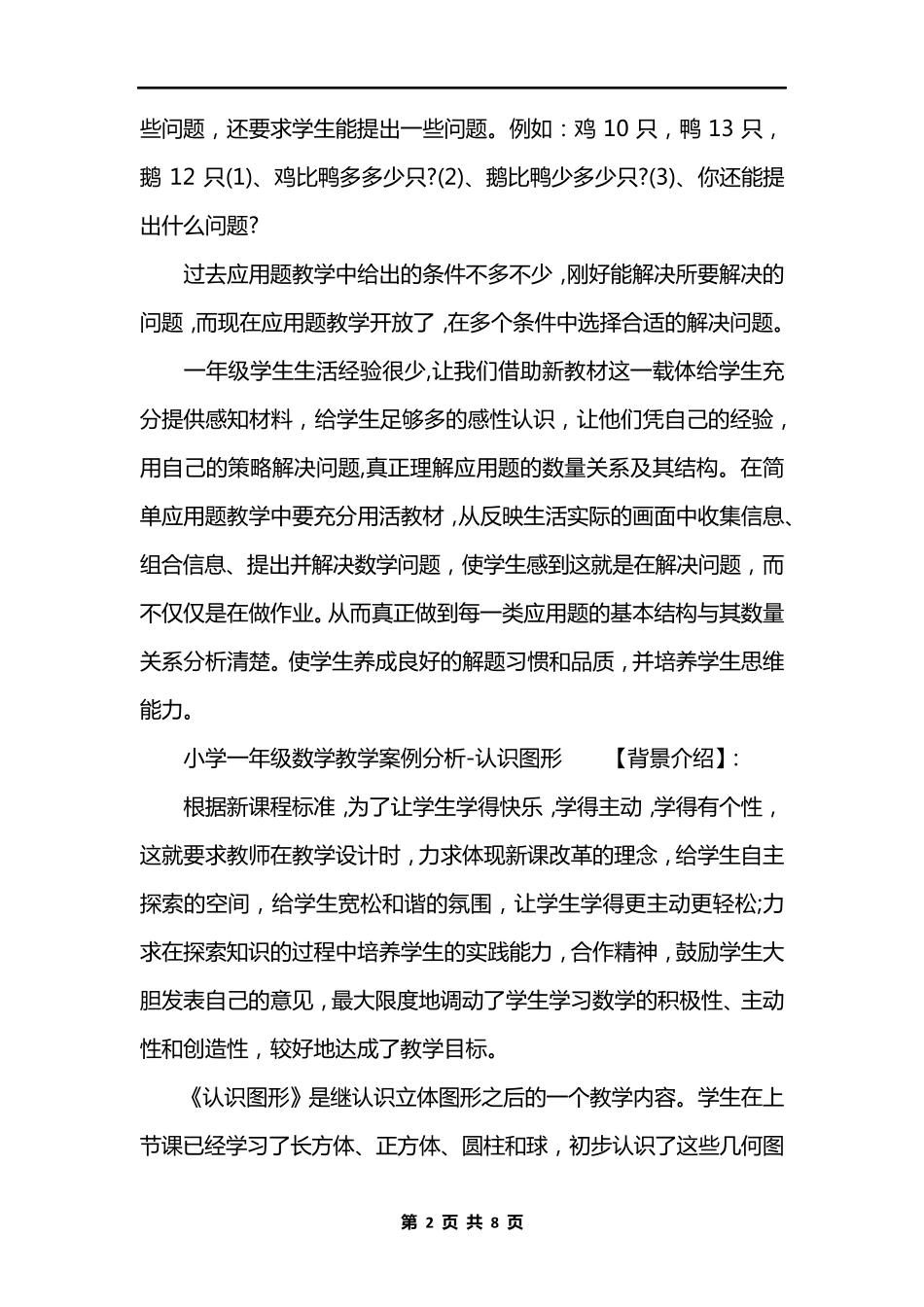 小学一年级数学教学案例分析_第2页
