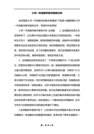 小学一年级数学教学案例分析