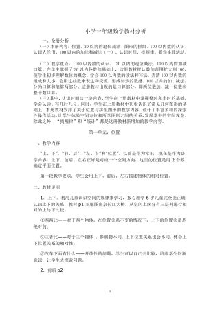 小学一年级数学教材分析