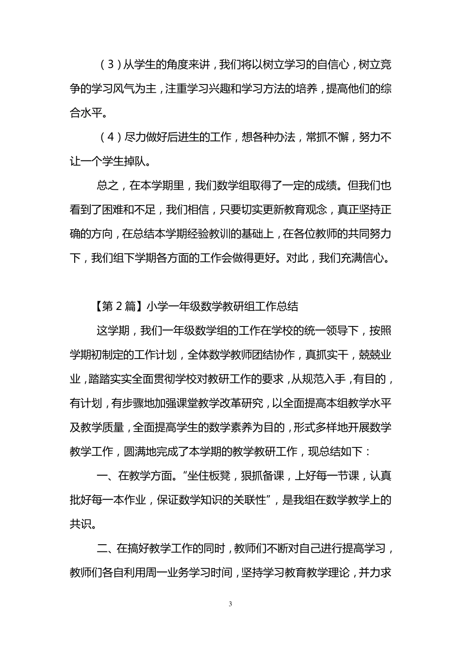 小学一年级数学教研组工作总结(3篇)_第3页