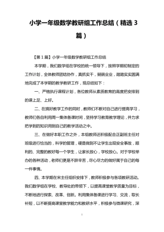 小学一年级数学教研组工作总结(3篇)