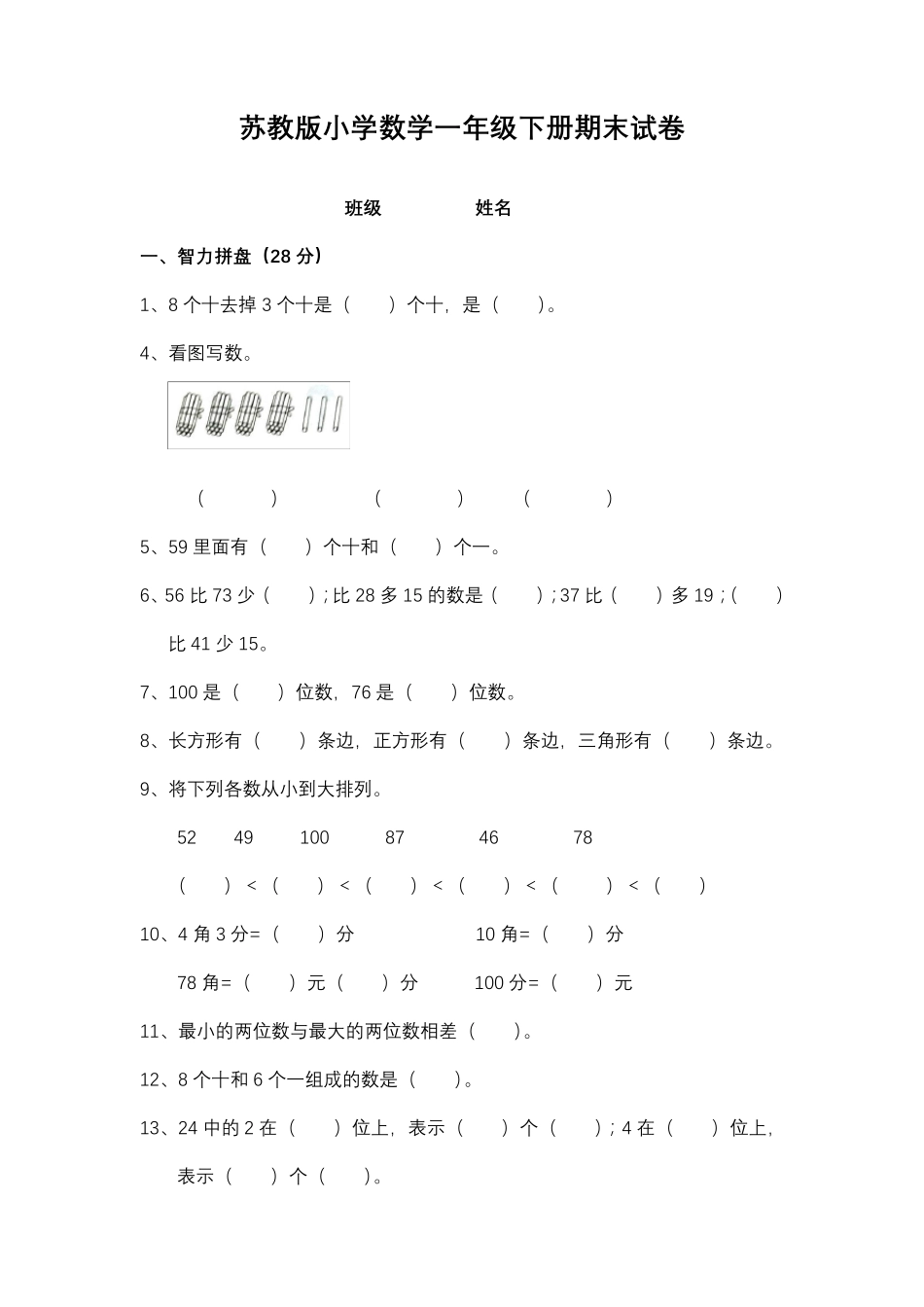 小学一年级数学期末试卷(6套)_第1页